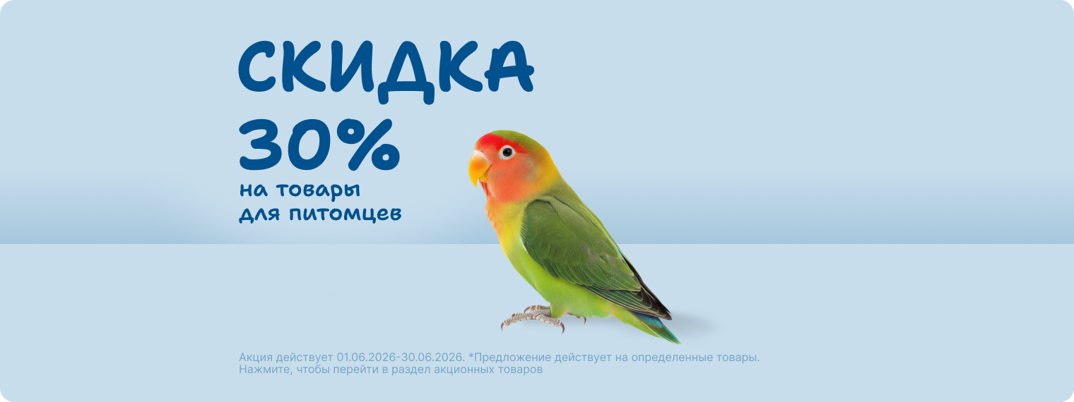 Скидка 30% на товары для питомцев!